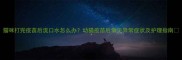 猫咪打完疫苗后流口水怎么办幼猫疫苗后常见异常症状及护理指南