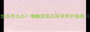 哈士奇幼犬睡觉多怎么办嗜睡原因及科学养护指南附护理要点