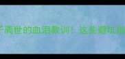 寄养宠物店狗子离世的血泪教训这些避坑指南必须收藏