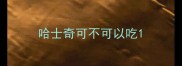 哈士奇可不可以吃