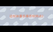 边牧和喜乐蒂苏牧特点