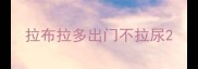 拉布拉多出门不拉尿