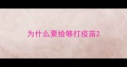 为什么要给够打疫苗