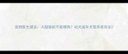 宠物医生建议火腿肠能不能喂狗幼犬成年犬营养差异全