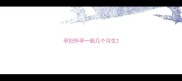 孕妇怀孕一般几个月生