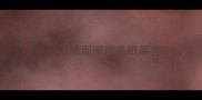 边牧眼睛周围掉毛眼屎多