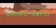 拉布拉多生产准备什么