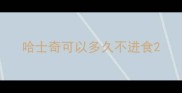 哈士奇可以多久不进食
