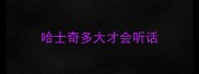 哈士奇多大才会听话