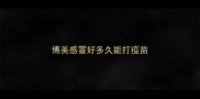 博美感冒好多久能打疫苗