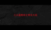 三火蓝眼哈士奇长大后