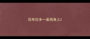 拉布拉多一直挠身上