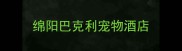 绵阳巴克利宠物酒店