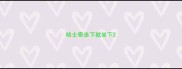 哈士奇坐下就坐下