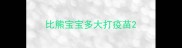 比熊宝宝多大打疫苗