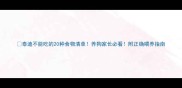 泰迪不能吃的20种食物清单养狗家长必看附正确喂养指南