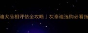 泰迪犬品相评估全攻略灰泰迪选购必看指南