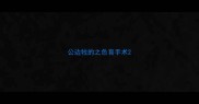 公边牧的之色育手术