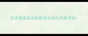 狂犬疫苗反应的医学认知与风险评估