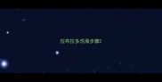 拉布拉多洗澡步骤