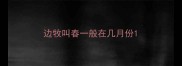 边牧叫春一般在几月份