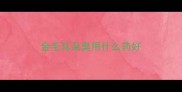 金毛耳朵臭用什么药好