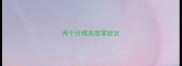 两个月博美感冒症状