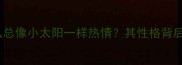 哈士奇为什么总像小太阳一样热情其性格背后的科学真相