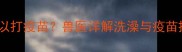 狗狗洗澡后多久可以打疫苗兽医详解洗澡与疫苗接种的黄金时间表