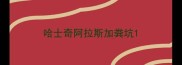 哈士奇阿拉斯加粪坑