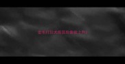 金毛打狂犬疫苗后食欲上升