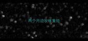 两个月边牧体重轻