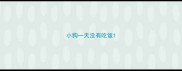 小狗一天没有吃饭