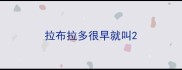 拉布拉多很早就叫
