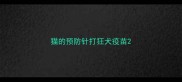 猫的预防针打狂犬疫苗