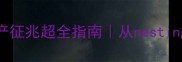 新手必看猫咪临产征兆超全指南从nesting到哺乳期全记录
