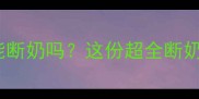 新手必看小猫两个月能断奶吗这份超全断奶指南让幼崽健康过渡