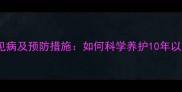 金毛犬老年常见病及预防措施如何科学养护10年以上的老金毛