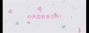 45天边牧多少斤