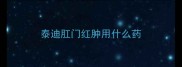泰迪肛门红肿用什么药