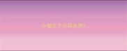 小猫五个月尿失禁