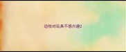 边牧对玩具不感兴趣