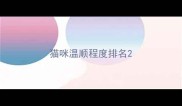 猫咪温顺程度排名