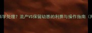 狗狗怀孕后如何科学处理流产VS保留幼崽的利弊与操作指南附专业兽医建议