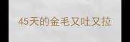 45天的金毛又吐又拉