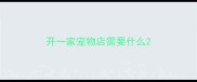 开一家宠物店需要什么
