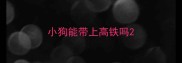 小狗能带上高铁吗