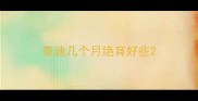 泰迪几个月绝育好些