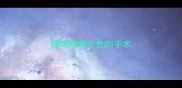 猫咪眼睛长息肉手术