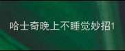哈士奇晚上不睡觉妙招